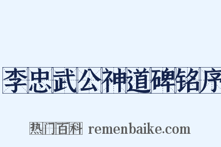 李忠武公神道碑铭序是什么意思的图片